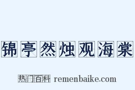 锦亭然烛观海棠是什么意思的图片